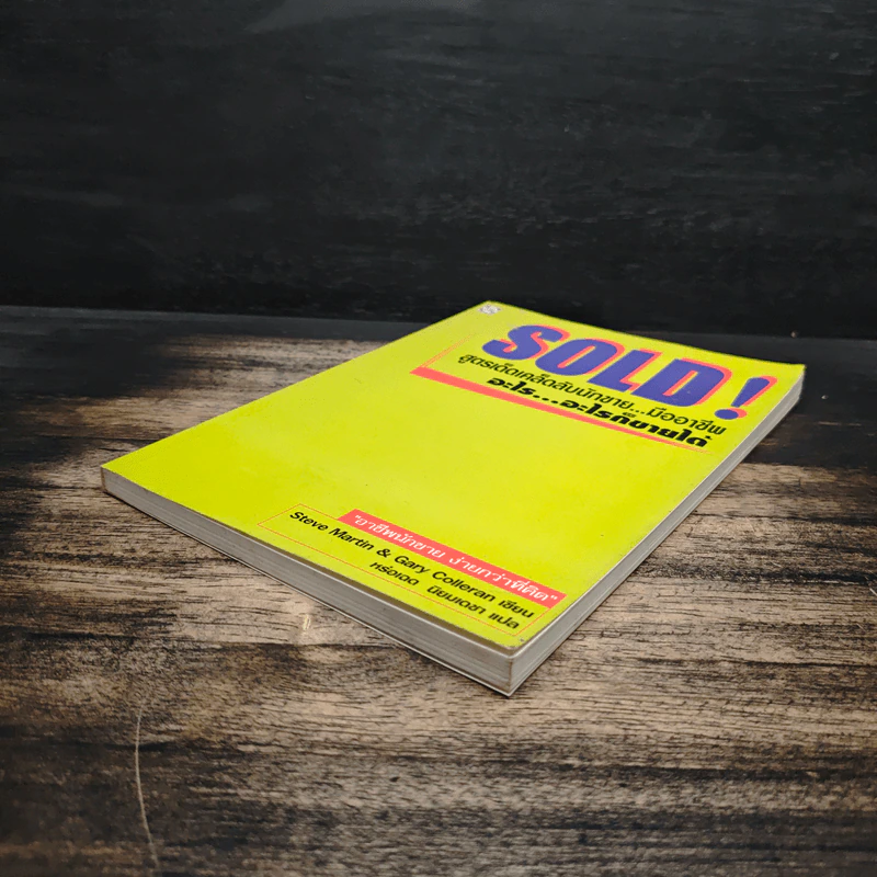 SOLD! สูตรเด็ดเคล็ดลับนักขาย...มืออาชีพ อะไร...อะไรก็ขายได้ - Steve Martin, Gary Colleran รูปที่ 4