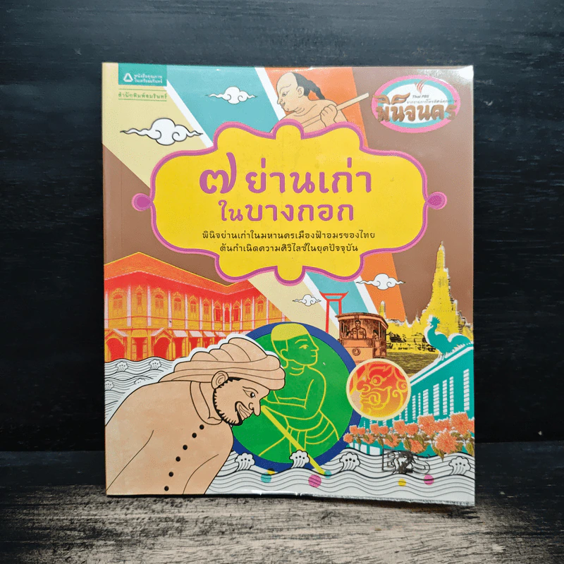 7 ย่านเก่าในบางกอก รูปที่ 1