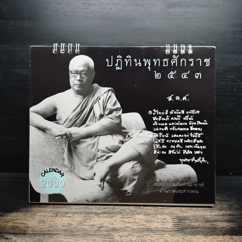 ปฏิทินธรรม พ.ศ.2543 - ท่านพุทธทาสภิกขุ รูปที่ 2