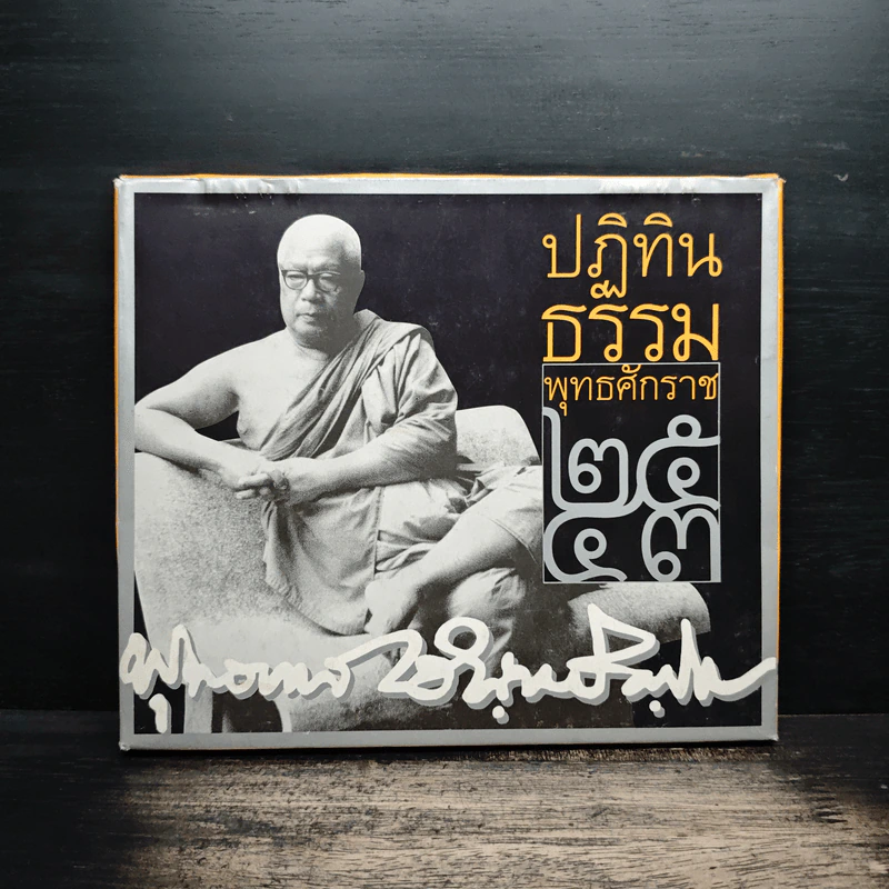 ปฏิทินธรรม พ.ศ.2543 - ท่านพุทธทาสภิกขุ รูปที่ 1