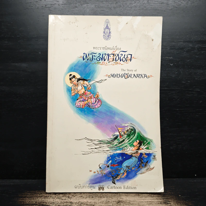 พระราชนิพนธ์เรื่อง พระมหาชนก ฉบับการ์ตูน รูปที่ 1