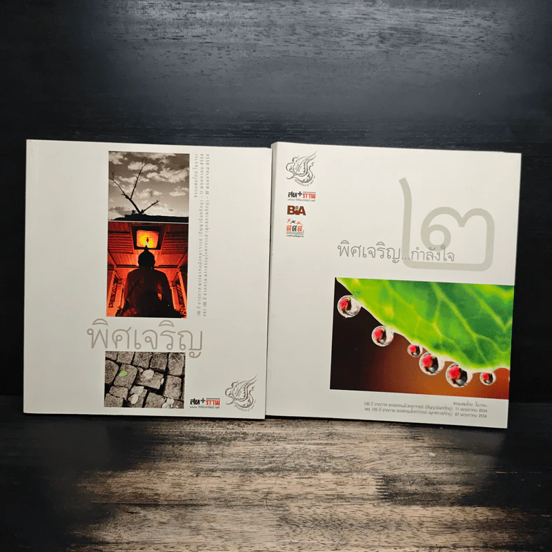 พิศเจริญ เล่ม 1-2 รูปที่ 1