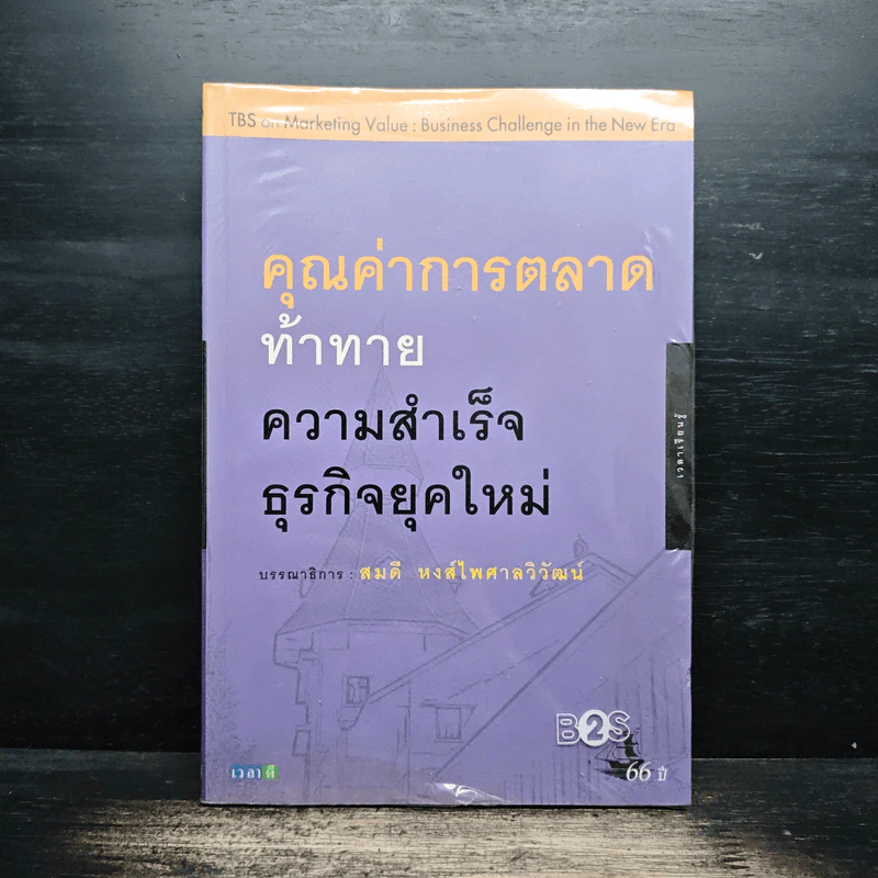 คุณค่าการตลาด ท้าทายความสำเร็จธุรกิจยุคใหม่ - สมดี หงส์ไพศาลวิวัฒน์ รูปที่ 1