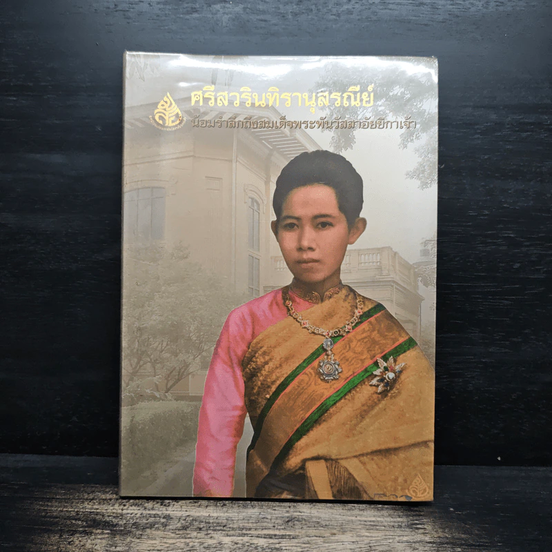 ศรีวรินทิรานุสรณีย์ น้อมรำลึกถึงสมเด็จพระพันวัสสาอัยยิกาเจ้า รูปที่ 1