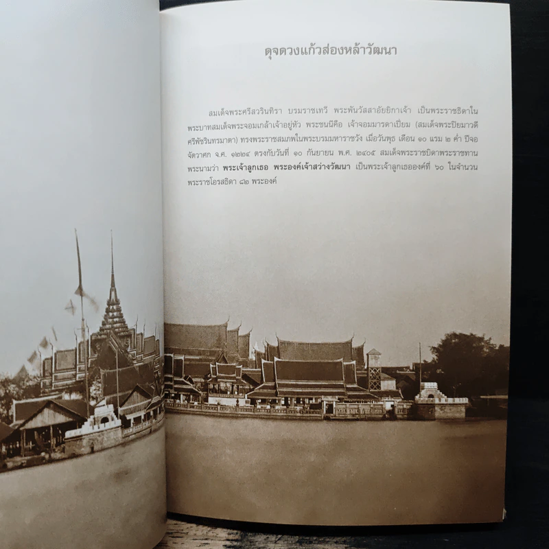 ศรีวรินทิรานุสรณีย์ น้อมรำลึกถึงสมเด็จพระพันวัสสาอัยยิกาเจ้า รูปที่ 9