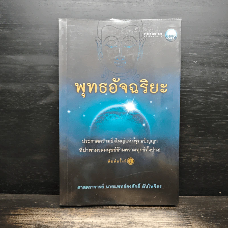 พุทธอัจฉริยะ - ศาสตราจารย์นายแพทย์คงศักดิ์ ตันไพจิตร รูปที่ 1