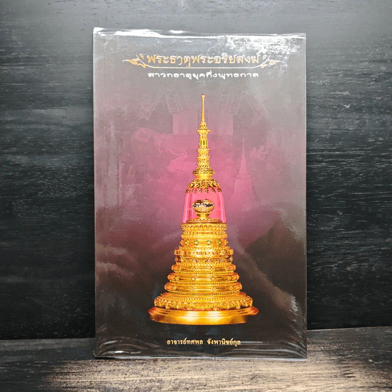 พระธาตุพระอริยสงฆ์ - อาจารย์ทศพล จังพานิชย์กุล รูปที่ 1
