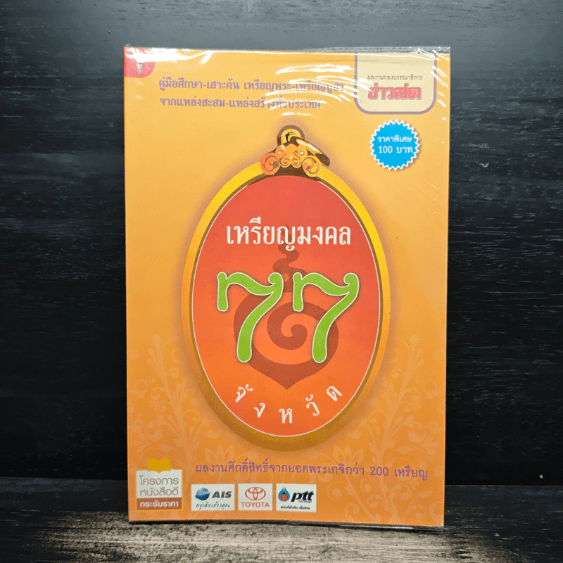 เหรียญมงคล 77 จังหวัด รูปที่ 1