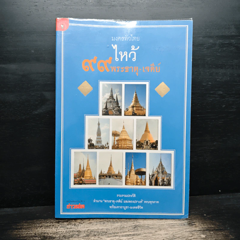 มงคลทั่วไทย ไหว้ 99 พระธาตุ-เจดีย์ รูปที่ 1