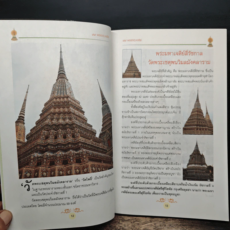 มงคลทั่วไทย ไหว้ 99 พระธาตุ-เจดีย์ รูปที่ 8