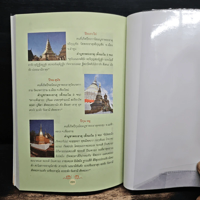 มงคลทั่วไทย ไหว้ 99 พระธาตุ-เจดีย์ รูปที่ 9
