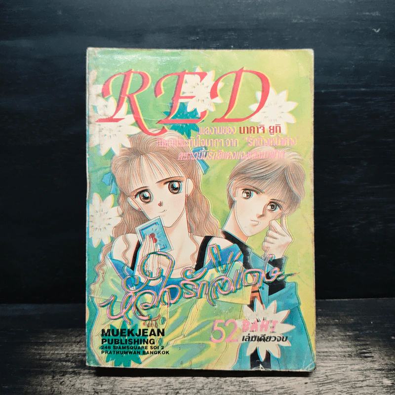 Red หัวใจรักสีแดง - นาคาจิ ยูกิ รูปที่ 1