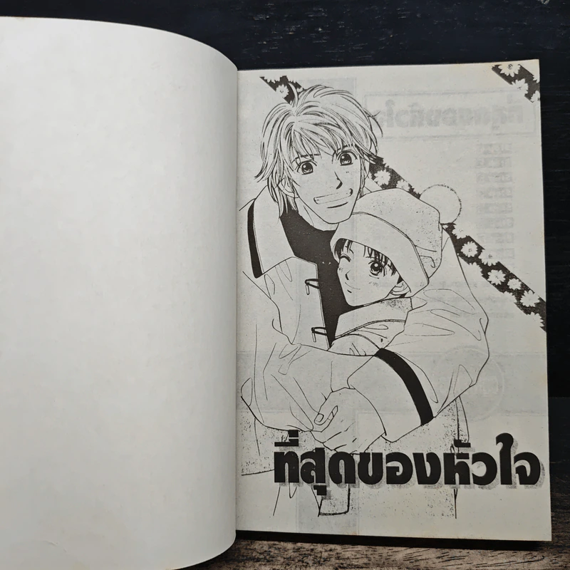 ที่สุดของหัวใจ - Arisa Yumaru รูปที่ 6