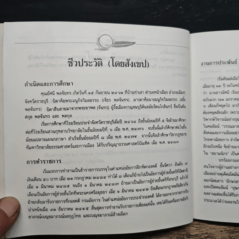 รำลึกถึงนายผี จากป้าลม รูปที่ 7