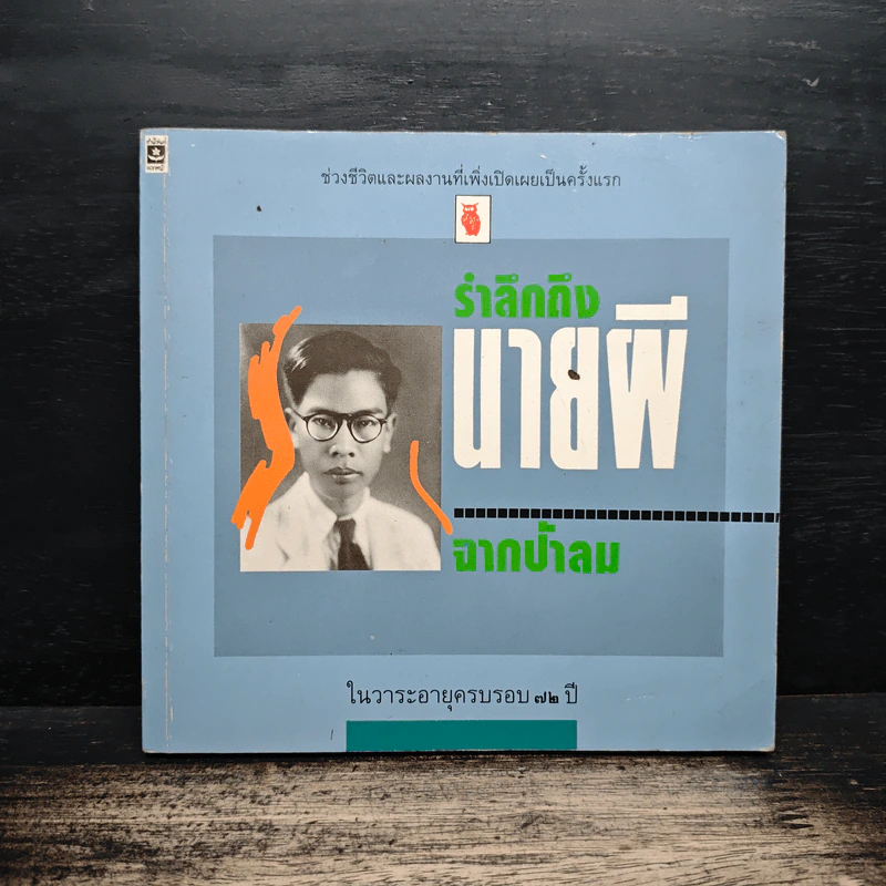 รำลึกถึงนายผี จากป้าลม รูปที่ 1