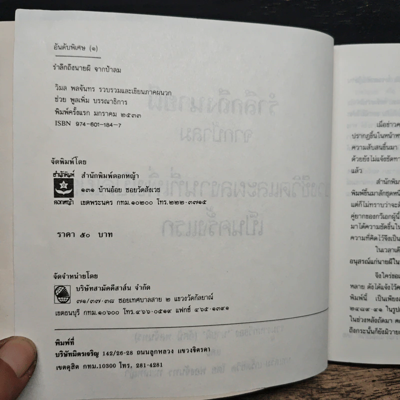 รำลึกถึงนายผี จากป้าลม รูปที่ 6