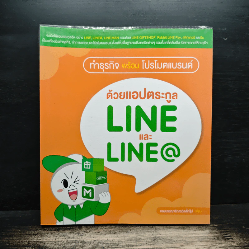 ทำธุรกิจพร้อมโปรโมตแบรนด์ ด้วยแอปตระกูล LINE และ LINE@ - กองบรรณาธิการ รูปที่ 1
