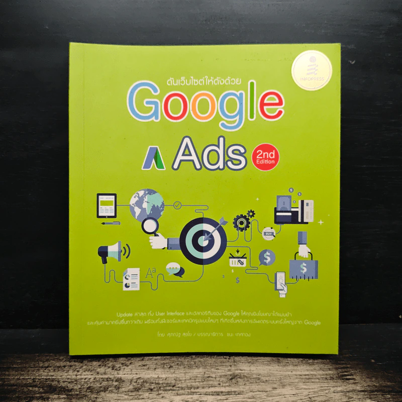 ดันเว็บไซต์ให้ดังด้วย Google Ads 2nd Edition - ศุภณัฐ สุขโข รูปที่ 1