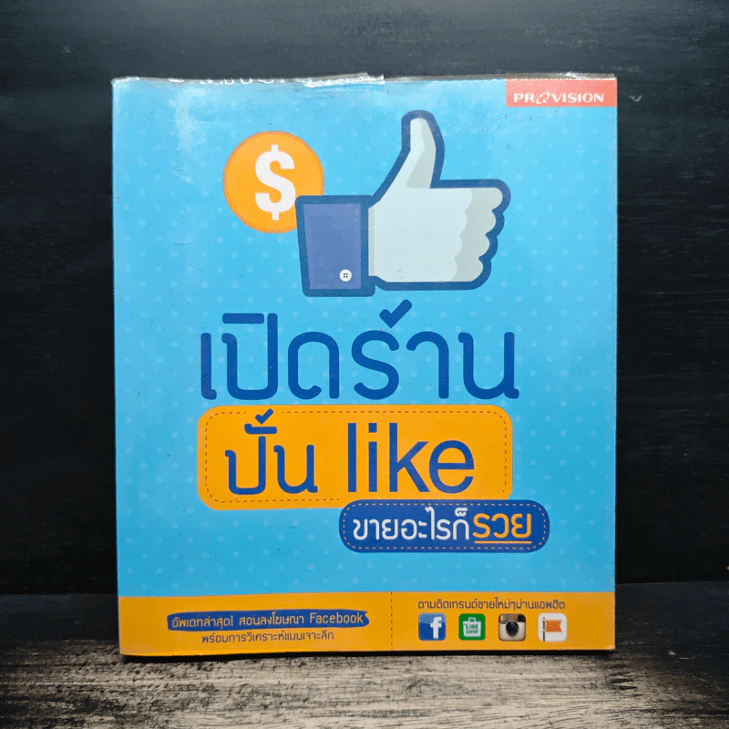 เปิดร้านปั้น Like ขายอะไรก็รวย - ปวีณา มีป้อง, ภวรัญชน์รัตน์ ภู่วิจิตร์, พรรณธิพา บ่มกลาง รูปที่ 1