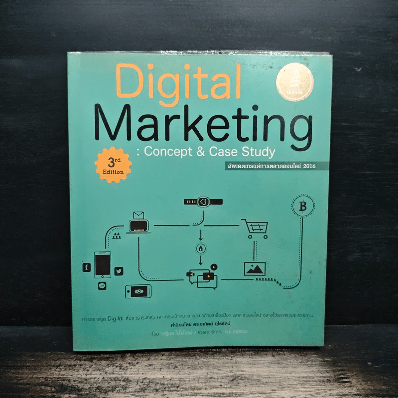 Digital Marketing : Concept & Case Study อัพเดตเทรนด์การตลาดออนไลน์ 2016 - ดร.อาทิตย์ อุไรรัตน์ รูปที่ 1