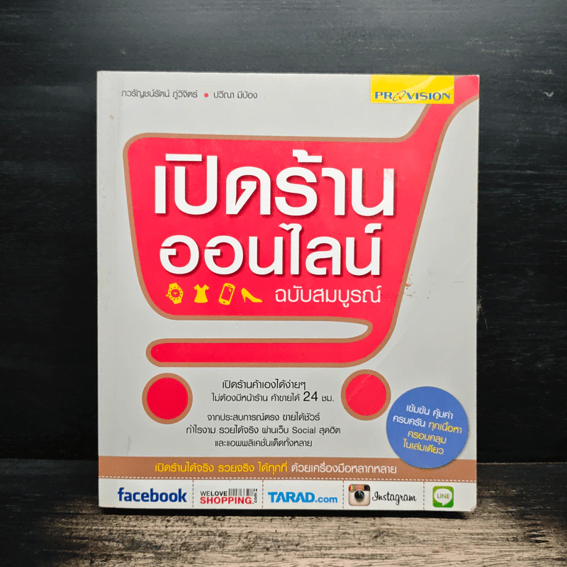 เปิดร้านออนไลน์ ฉบับสมบูรณ์ รูปที่ 1