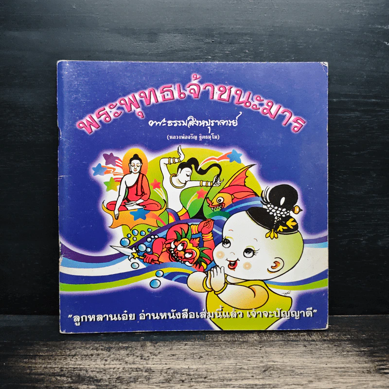 พระพุทธเจ้าชนะมาร - พระธรรมสิงหบุราจารย์ รูปที่ 1