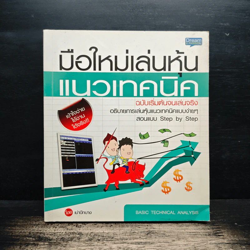 มือใหม่เล่นหุ้น แนวเทคนิค - เม่าปีกบาง รูปที่ 1