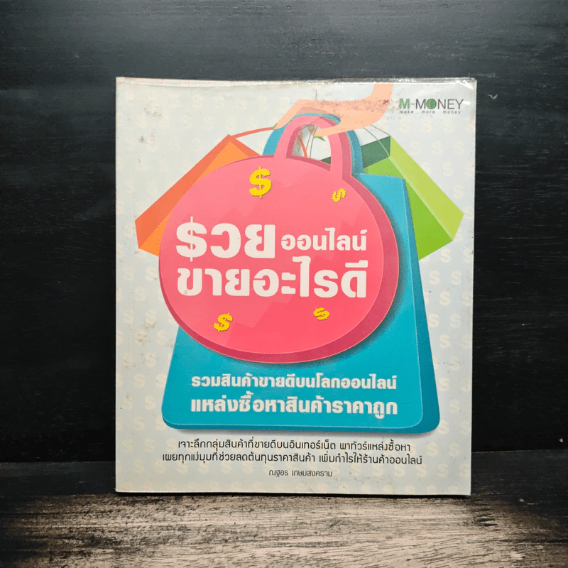 รวยออนไลน์ขายอะไรดี - ณฐอร เกษมสงคราม รูปที่ 1