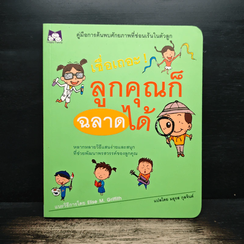 เชื่อเถอะ ลูกคุณก็ฉลาดได้ - Elise M. Griffith รูปที่ 1