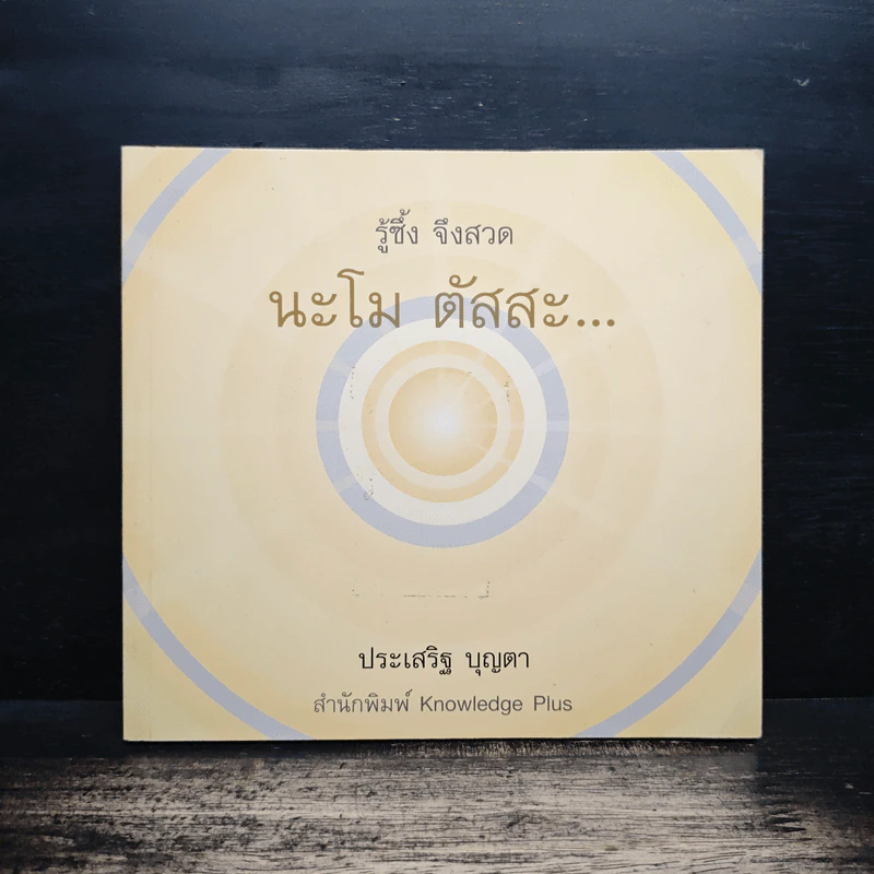รู้ซึ้ง จึงสวด นะโม ตัสสะ... - ประเสริฐ บุญตา รูปที่ 1
