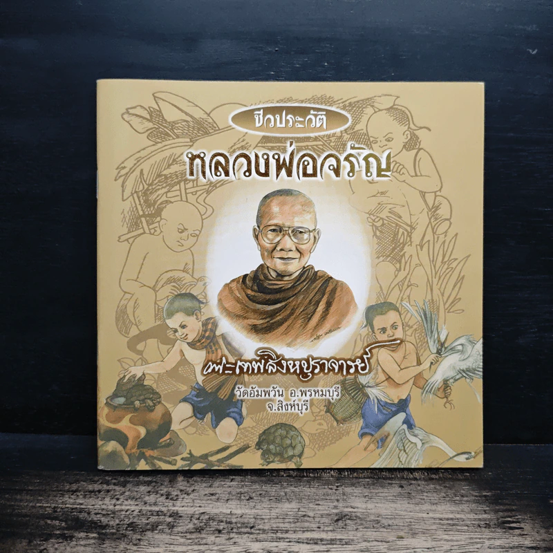 ชีวประวัติ หลวงพ่อจรัญ - พระธรรมสิงหบุราจารย์ รูปที่ 1