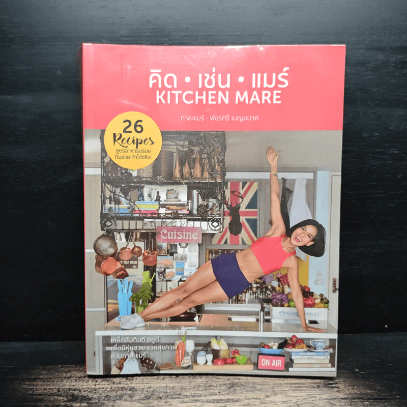คิด เช่น แมร์ Kitchen Mare - กาละแมร์ พัชรศรี รูปที่ 1