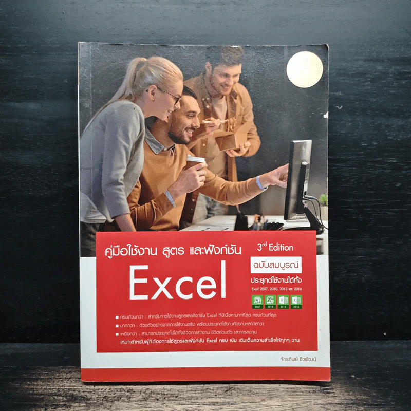 คู่มือใช้งาน สูตร และฟังก์ชัน Excel ฉบับสมบูรณ์ 3rd Edition - จักรทิพย์ ชีวพัฒน์ รูปที่ 1