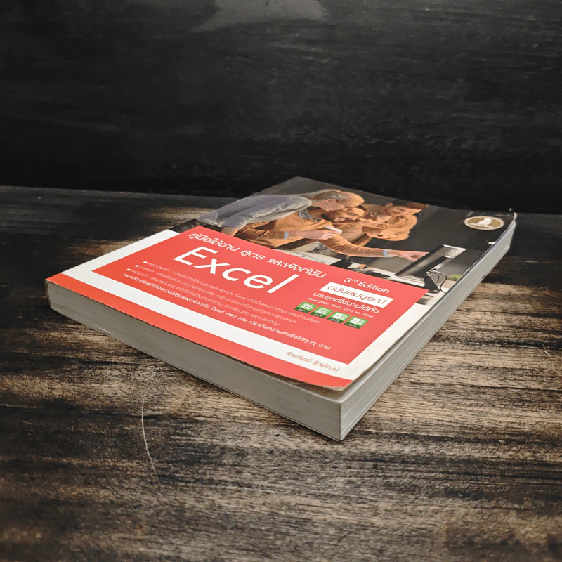 คู่มือใช้งาน สูตร และฟังก์ชัน Excel ฉบับสมบูรณ์ 3rd Edition - จักรทิพย์ ชีวพัฒน์ รูปที่ 4