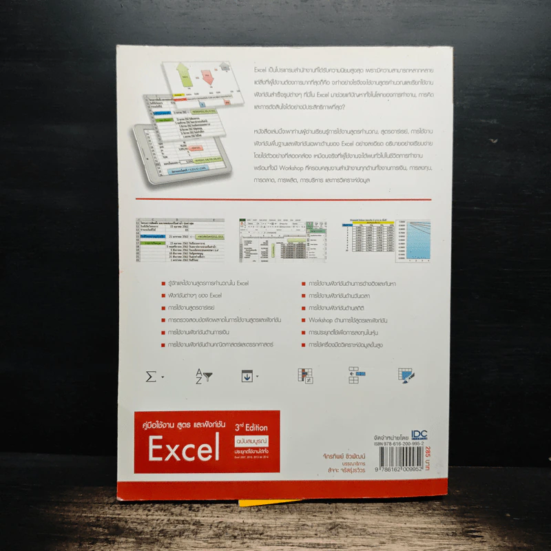 คู่มือใช้งาน สูตร และฟังก์ชัน Excel ฉบับสมบูรณ์ 3rd Edition - จักรทิพย์ ชีวพัฒน์ รูปที่ 2