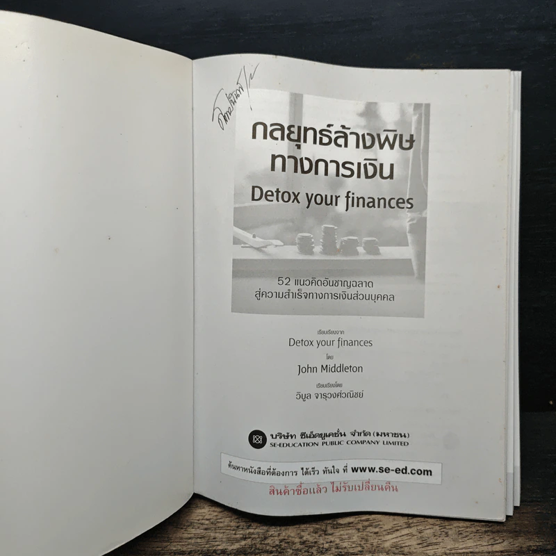 กลยุทธ์ล้างพิษทางการเงิน Detox your finances - John Middleton, วิบูล จารุวงศ์วณิชย์ รูปที่ 6