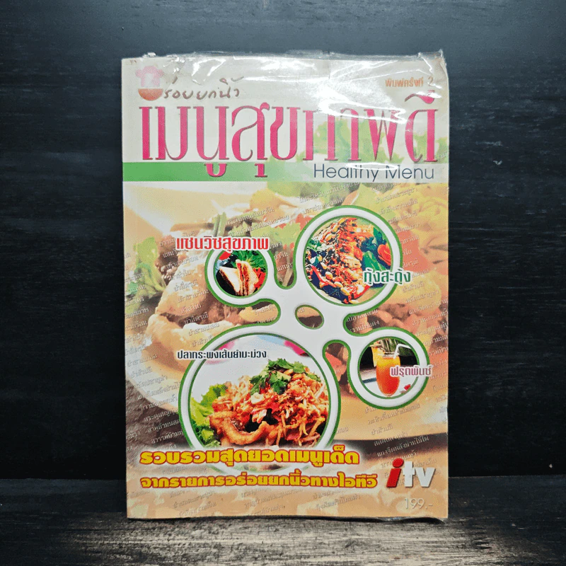 อร่อยยกนิ้ว เมนูสุขภาพดี Healthy Menu รูปที่ 1