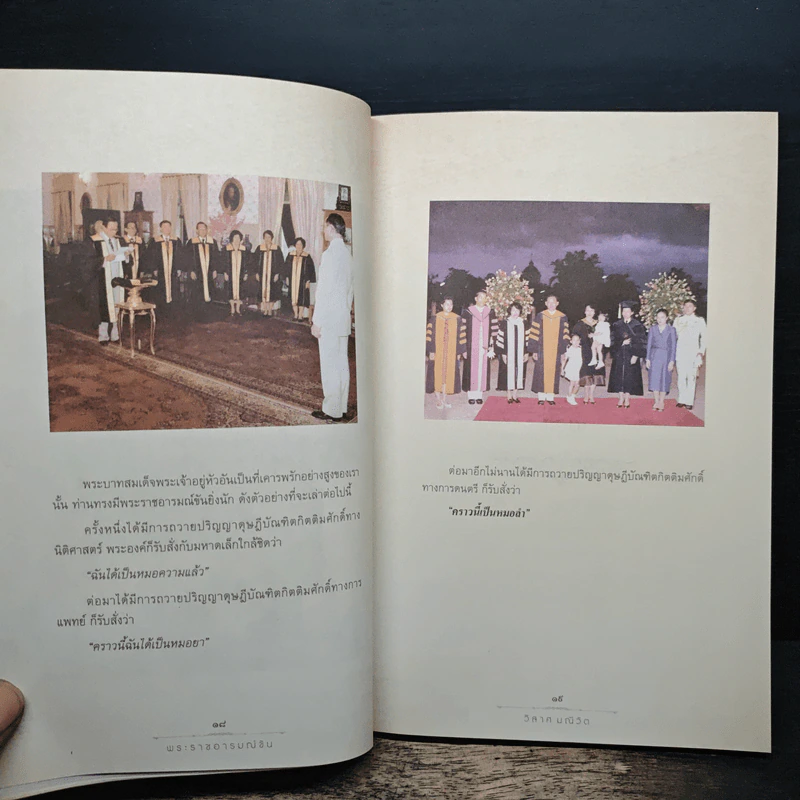 พระราชอารมณ์ขัน - วิลาศ มณีวัต รูปที่ 8