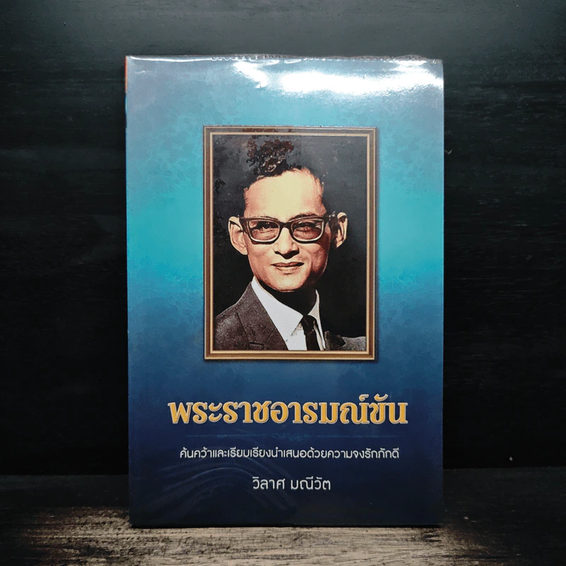 พระราชอารมณ์ขัน - วิลาศ มณีวัต รูปที่ 1