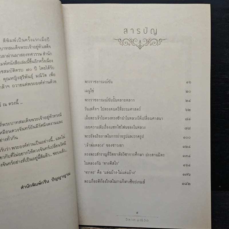 พระราชอารมณ์ขัน - วิลาศ มณีวัต รูปที่ 7