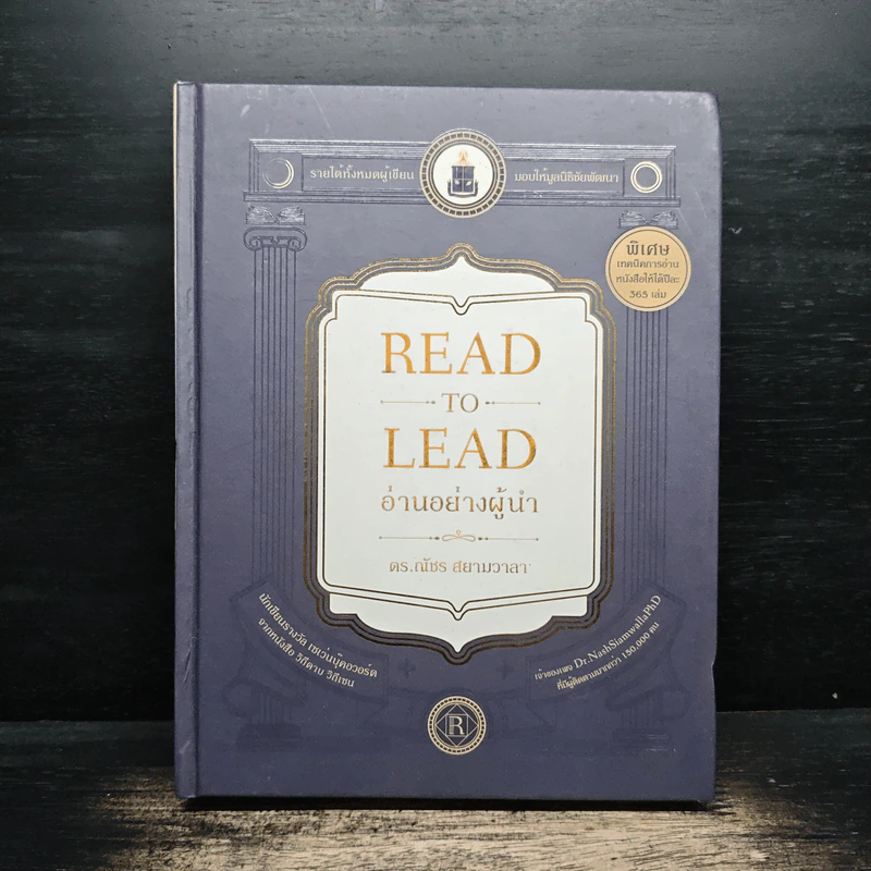 Read to Lead อ่านอย่างผู้นำ - ดร.ณัชร สยามวาลา รูปที่ 1