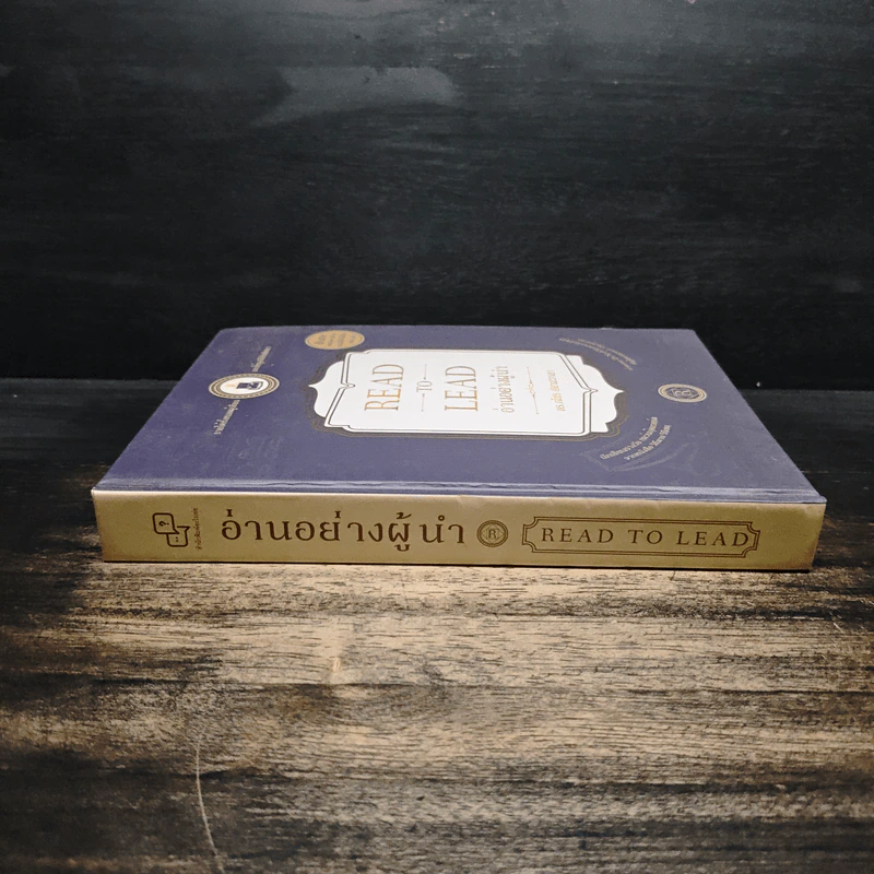 Read to Lead อ่านอย่างผู้นำ - ดร.ณัชร สยามวาลา รูปที่ 3