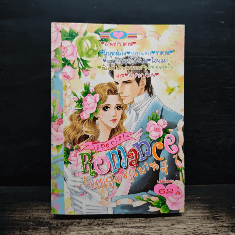 Special Romance สเปเชี่ยลโรมานซ์ 7 รูปที่ 1