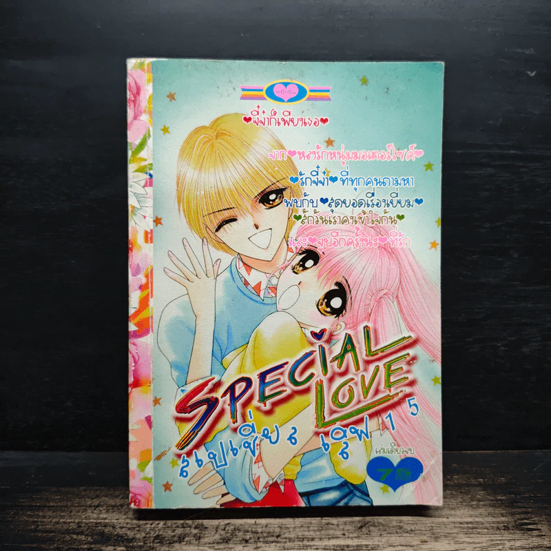 Special Love สเปเชี่ยล เลิฟ 15 รูปที่ 1