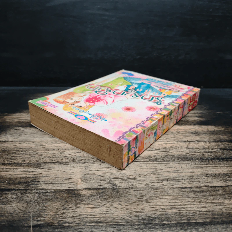 รักยุกยิกกุ๊กกิ๊กหัวใจ เล่ม 2 (เล่มจบ) รูปที่ 5