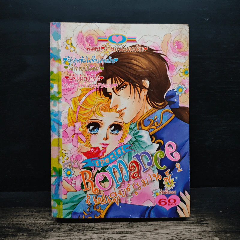Special Romance สเปเชี่ยลโรมานซ์ 2 รูปที่ 1