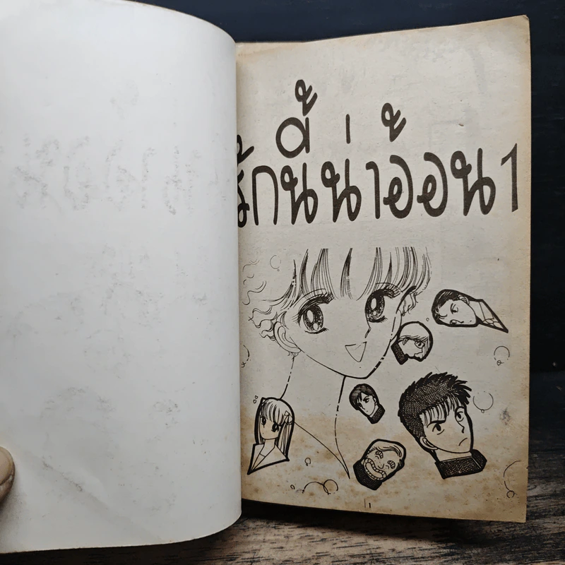 รักนี้...น่าอ้อน เล่ม 1-2 รูปที่ 6