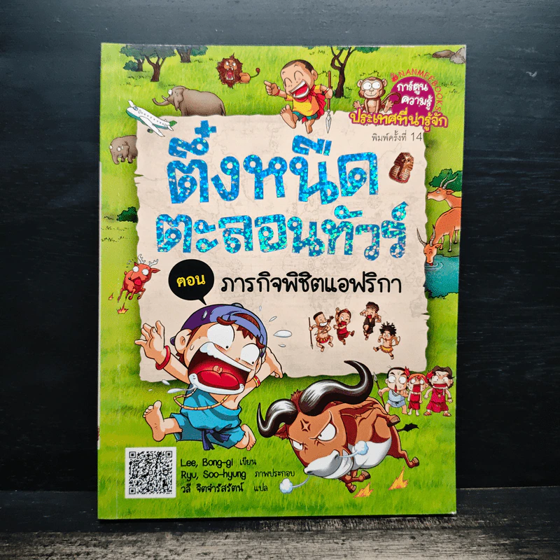 ครอบครัวตึ๋งหนืดตะลอนทัวร์ ตอน ภารกิจพิชิตแอฟริกา รูปที่ 1