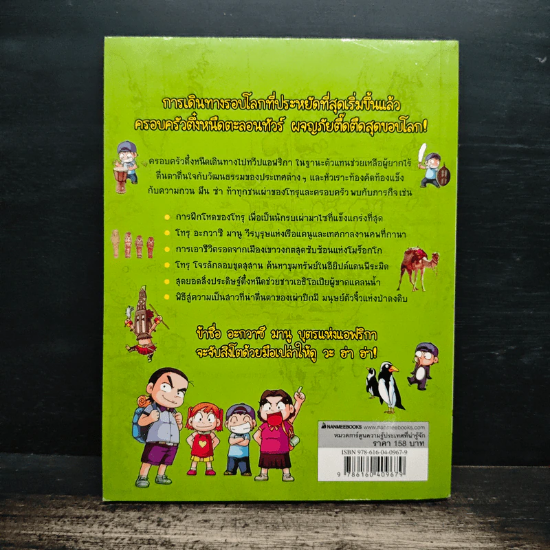 ครอบครัวตึ๋งหนืดตะลอนทัวร์ ตอน ภารกิจพิชิตแอฟริกา รูปที่ 2