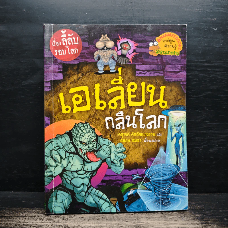 เรื่องลี้ลับรอบโลก เอเลี่ยนกลืนโลก รูปที่ 1